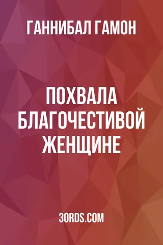 Обложка аудиокниги «Похвала благочестивой женщине»