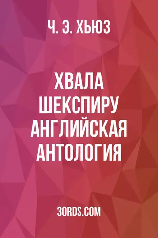 Обложка аудиокниги «Хвала Шекспиру: Английская антология»