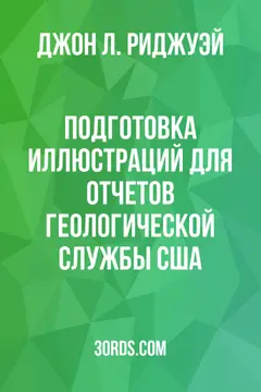 Обложка аудиокниги «Подготовка иллюстраций для отчетов Геологической службы США»