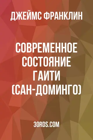 Обложка аудиокниги «Современное состояние Гаити (Сан-Доминго)»