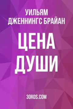 Обложка аудиокниги «Цена души»