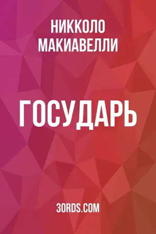 Обложка аудиокниги «Государь»