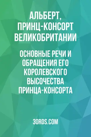 Обложка аудиокниги «Основные речи и обращения Его Королевского Высочества принца-консорта»