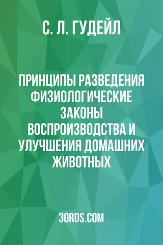 Обложка аудиокниги «Принципы разведения: физиологические законы воспроизводства и улучшения домашних животных»