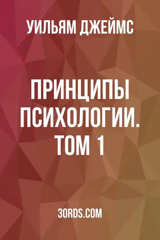 Обложка аудиокниги «Принципы психологии. Том 1»