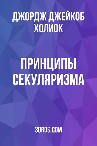 Обложка аудиокниги «Принципы секуляризма»