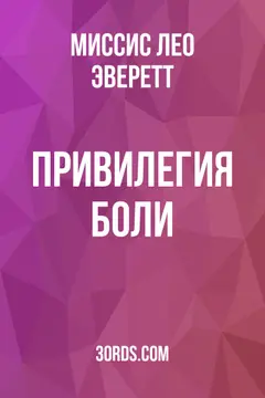 Обложка аудиокниги «Привилегия боли»