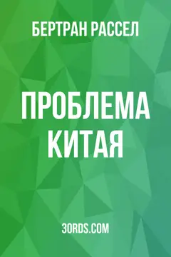 Обложка аудиокниги «Проблема Китая»