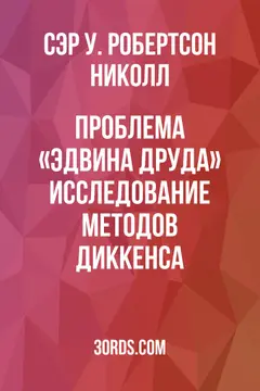 Обложка аудиокниги «Проблема «Эдвина Друда»: Исследование методов Диккенса»