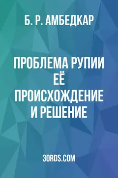 Обложка аудиокниги «Проблема рупии: её происхождение и решение»
