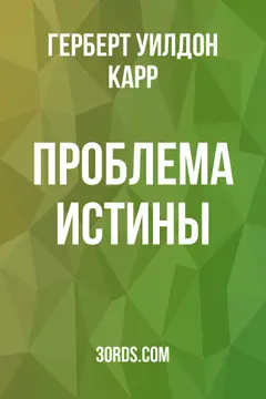 Обложка аудиокниги «Проблема истины»