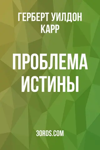 Обложка аудиокниги «Проблема истины»