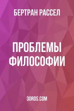 Обложка аудиокниги «Проблемы философии»