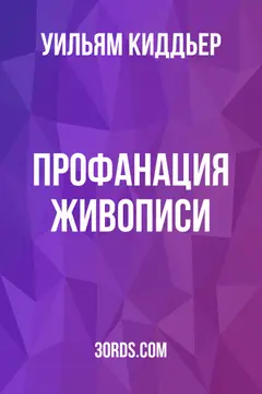 Обложка аудиокниги «Профанация живописи»