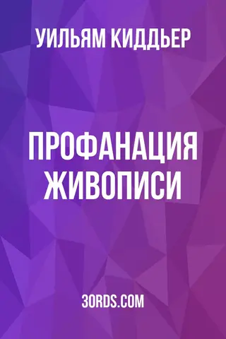 Обложка аудиокниги «Профанация живописи»