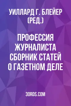 Обложка аудиокниги «Профессия журналиста: Сборник статей о газетном деле»