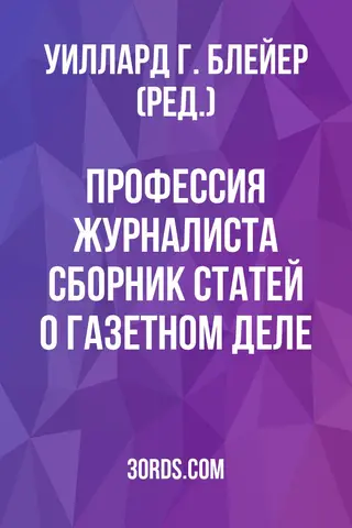 Обложка аудиокниги «Профессия журналиста: Сборник статей о газетном деле»