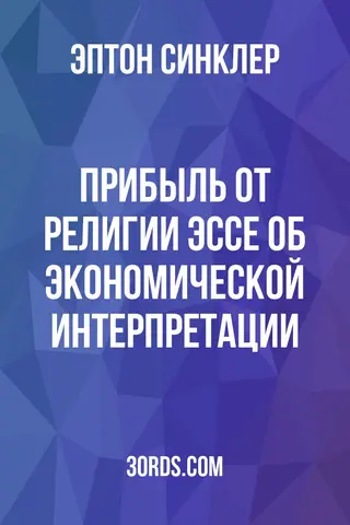 Обложка аудиокниги «Прибыль от религии: Эссе об экономической интерпретации»