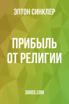 Обложка аудиокниги «Прибыль от религии»