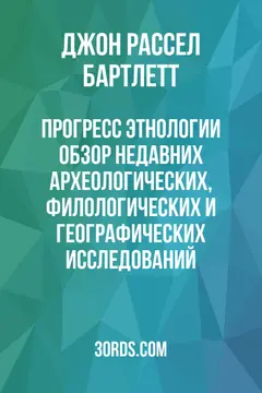 Обложка аудиокниги «Прогресс этнологии: Обзор недавних археологических, филологических и географических исследований»