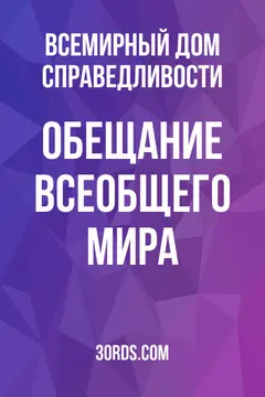Обложка аудиокниги «Обещание всеобщего мира»
