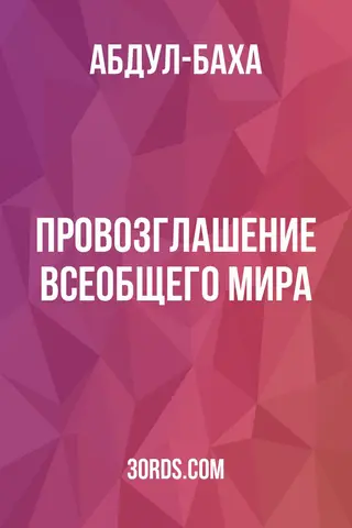 Обложка аудиокниги «Провозглашение всеобщего мира»