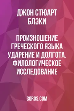 Обложка аудиокниги «Произношение греческого языка: ударение и долгота. Филологическое исследование»