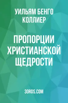 Обложка аудиокниги «Пропорции христианской щедрости»