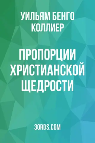 Обложка аудиокниги «Пропорции христианской щедрости»