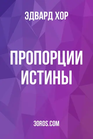 Обложка аудиокниги «Пропорции истины»