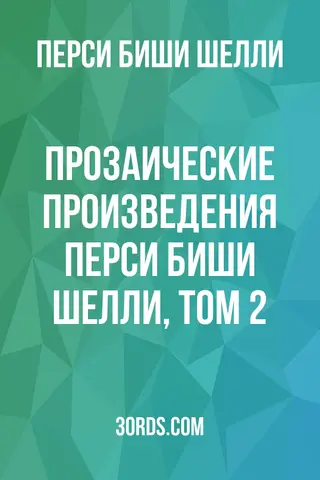 Обложка аудиокниги «Прозаические произведения Перси Биши Шелли, том 2»