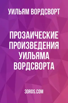 Обложка аудиокниги «Прозаические произведения Уильяма Вордсворта»
