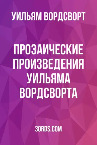 Обложка аудиокниги «Прозаические произведения Уильяма Вордсворта»
