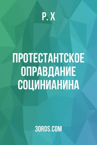 Обложка аудиокниги «Протестантское оправдание социнианина»