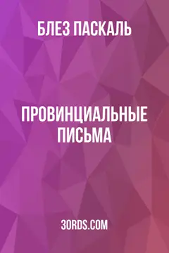 Обложка аудиокниги «Провинциальные письма»