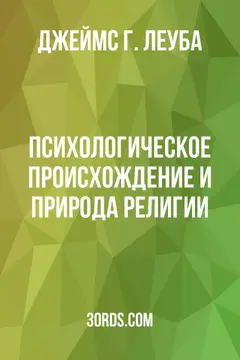 Обложка аудиокниги «Психологическое происхождение и природа религии»