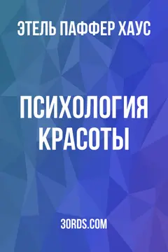 Обложка аудиокниги «Психология красоты»