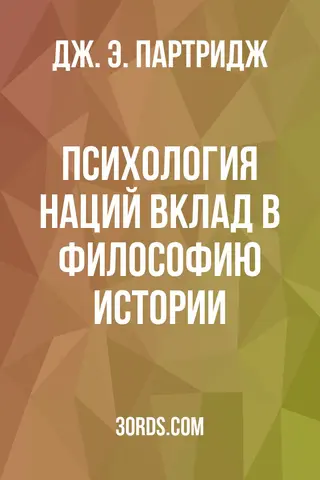 Обложка аудиокниги «Психология наций: вклад в философию истории»
