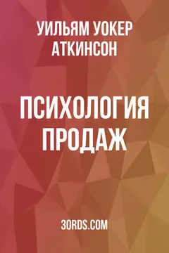 Обложка аудиокниги «Психология продаж»