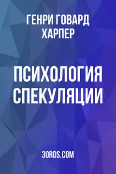 Обложка аудиокниги «Психология спекуляции»