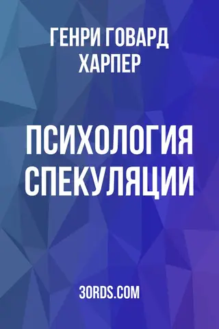 Обложка аудиокниги «Психология спекуляции»