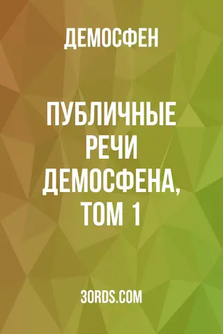 Обложка аудиокниги «Публичные речи Демосфена, том 1»