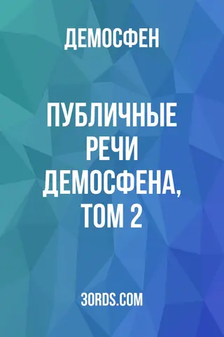 Обложка аудиокниги «Публичные речи Демосфена, том 2»