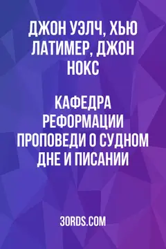 Обложка аудиокниги «Кафедра Реформации: Проповеди о Судном дне и Писании»