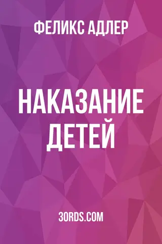 Обложка аудиокниги «Наказание детей»