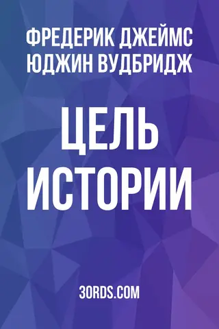 Обложка аудиокниги «Цель истории»