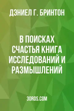 Обложка аудиокниги «В поисках счастья: Книга исследований и размышлений»