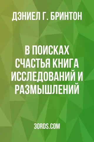 Обложка аудиокниги «В поисках счастья: Книга исследований и размышлений»