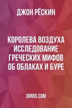 Обложка аудиокниги «Королева воздуха: Исследование греческих мифов об облаках и буре»