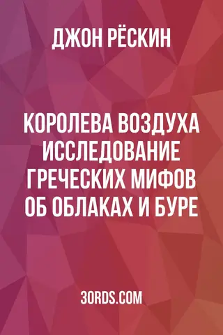 Обложка аудиокниги «Королева воздуха: Исследование греческих мифов об облаках и буре»